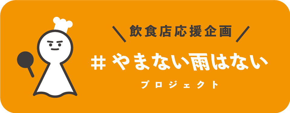 飲食店応援企画「やまない雨はない」